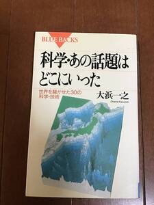 古本　科学のあの話題はどこにいった　講談社　ブルーバックス