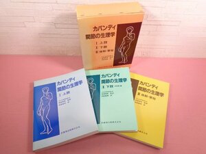 『 カパンディ関節の生理学(3冊セット) 』 イブラハム・アダルバ-ド・カパンディ 嶋田智明 ・荻島秀男/著 医歯薬出版