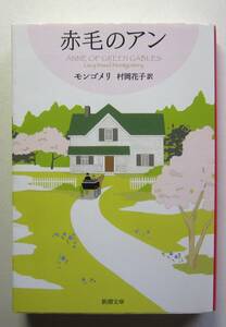 赤毛のアン　モンゴメリ　村岡花子訳　新潮文庫 