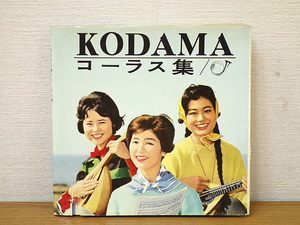 KODAMA　コーラス集 フォノシート入り