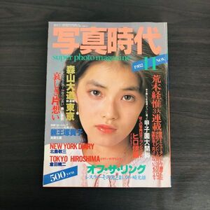 写真時代 1982年11月号 渡辺めぐみ 荒木経惟 森山大道 ヒロ伊藤 藤サトミ 親王塚貴子 北島敬三 青山静男 田宮史郎 近藤昌良 1982 11