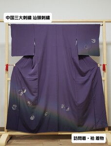 送料無料 中国三大刺繍 汕頭刺繍 雪輪 花模様 ちりめん細工 紫色 グラデーション ぼかし 袷 正絹 訪問着 着物 仕立て上がり リサイクル