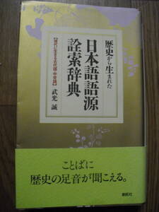 歴史から生まれた 日本語語源詮索辞典　武光誠　１９９３年２刷　創拓社