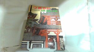 文藝春秋　臨時増刊　目で見る日本史　古都・奈良と京都 1972年4月10日 発行