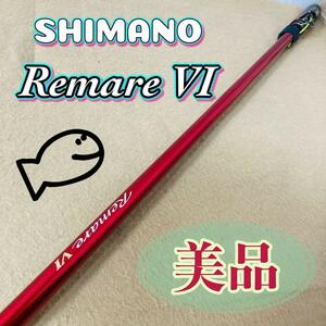 SHIMANO Remare VI 485-520 リマーレ6 シマノ ロッド 美品 シマノ 希少 スパイラルX 竿 