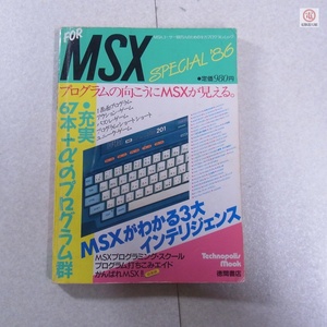 雑誌 FOR MSX スペシャル’86 FOR MSX SPECIAL’86 徳間書店 テクノポリスムック【PP