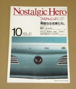 ノスタルジック ヒーロー 1990年10月号 華麗なる名車たち/甦れ！ダットサン