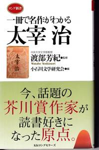 一冊で名作がわかる　太宰治　