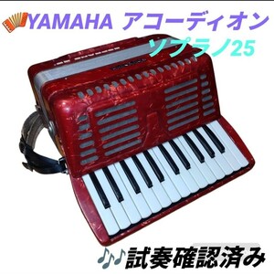 【試奏確認済み・送料無料】ヤマハ/YAMAHA　 アコーディオン　ソプラノ25 SOPRANO25　32鍵盤楽器