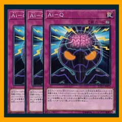 ◆Ａｉ－Ｑ 3枚セット 遊戯王