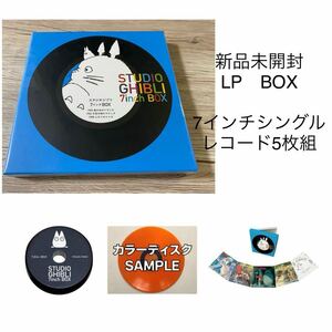 新品未開封　7”シングルレコード LP STUDIO GHIBLI 7inch BOX 7inch x5+オリジナル・アダプター　生産限定盤　宮崎駿　 久石譲　ジブリ