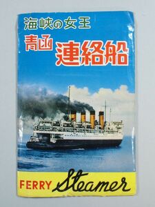 ■古い 海峡の女王 青函連絡船 ポストカード 絵葉書 セット 摩周丸 十和田丸 空知丸 羊蹄丸 大雪丸 昭和レトロ アンティーク ビンテージ■