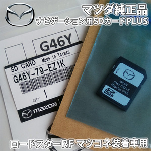 ロードスター RF マツコネ装着車 ナビゲーション用SDカードPLUS G46Y-79-EZ1K　マツコネSDカード マツダコネクトSDカード 純正品