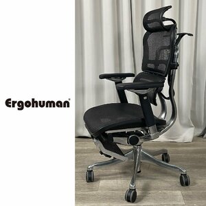 G110 エルゴヒューマン プロ コンフォート オフィスチェア オットマン付 / デスクチェア Ergohuman PRO Confort / 神奈川県秦野市