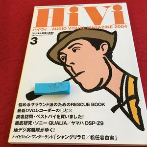 Y37-241 HiVi 2004年発行 ステレオサウンド刊 デジタル家電満載! 最新DVDレコーダー ソニー ヤマハ 地デジ 松任谷由美 3月号 など