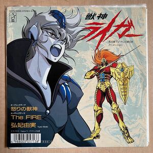 EP 美品 獣神ライガー『怒りの獣神／The FIRE』弘妃由美 STAR CHILD K07S-10295 7インチ レコード プロレス 獣神サンダーライガー 山田恵一