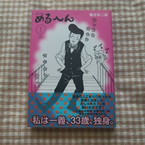 カフェめるへん☆蓮古田二郎☆しあわせ団地