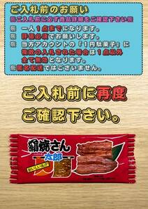 ★★即決１円★★ 蒲焼さん太郎 送料無料 プレゼント 1人1回のみ 期間限定 菓子 駄菓子 スナック 賞味期限 24年9月1日以降 蒲焼さん①