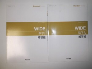 Standard Buddy WIDE 数学Ⅰ 数学A 東京書籍 別冊解答編のみ ２セット