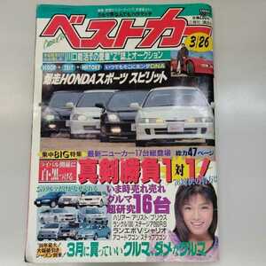 ベストカー 1998年3月26日 ホンダスポーツスピリット タイプR 安西ひろこ