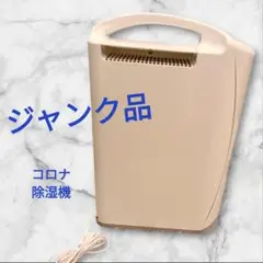 【ジャンク】ルーバー動作不良　コロナ 除湿機 衣類乾燥機