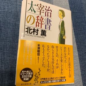 北村薫著 初版 太宰治の辞書　円紫さんと私シリーズ