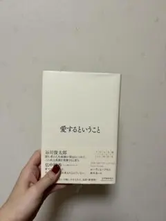 谷川俊太郎 愛するということ ISBN978-4-534-01177-8