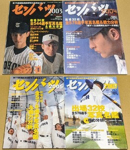 第75回,第76回,第77回,第79回 選抜高校野球大会完全ガイド センバツ2003,2004,2005,2007 4冊セット ダルビッシュ有 山口俊 中田翔 佐藤由規