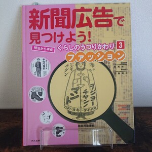 新聞広告で見つけよう!明治から平成 くらしのうつりかわり〈3〉ファッション