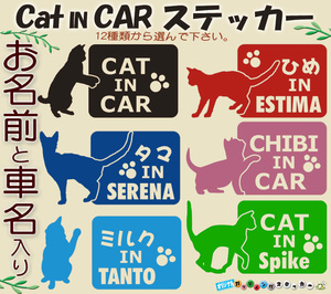 ●CATINCAR　お名前入りステッカー　猫さんと色選べる　122