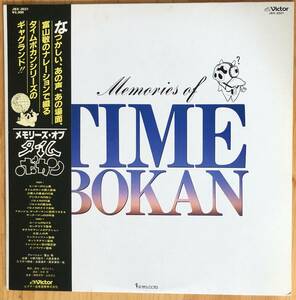 美盤 メモリーズ・オブ・タイムボカン memories of time Nolan ミニポスター付き 帯付き レコード JBX-2021