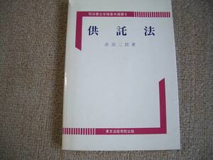 「中古本」司法書士合格基本選書８ 供託法　著者 赤羽二郎　東京法経学院出版　平成３年７月１７日 新訂発行