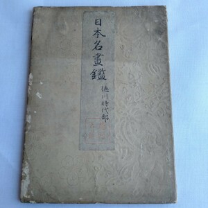 Y077　日本名画鑑 上 徳川時代之部　画集　古書 レトロ コレクション