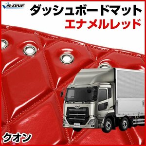 クオン ダッシュマットエナメル レッド 車種別 トラック用 ダッシュボードマット 送料無料 沖縄発送不可