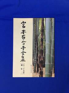 E419イ●【内容見本】 宮本百合子全集 全25巻 補巻2 新日本出版社 1978年 文:野上弥生子・松本清張・宇野重吉・山田洋次 パンフレット