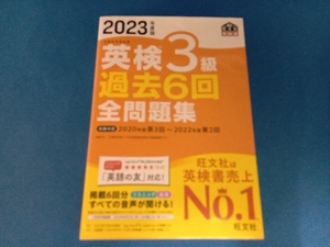 英検3級過去6回全問題集(2023年度版) 旺文社