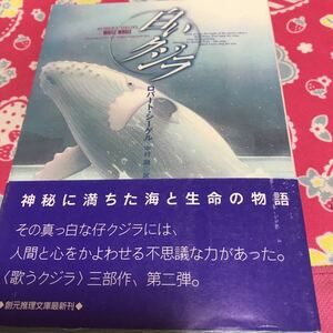 即決 『初版/帯付』白いクジラ　ロバート・シーゲル　創元推理文庫　〈歌うクジラ〉神秘に満ちた海と生命の物語　ネイチャーファンタジー