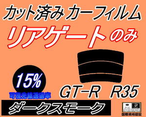 リアウィンド１面のみ (s) GT-R R35 (15%) カット済みカーフィルム ダークスモーク スモーク GTR ニッサン