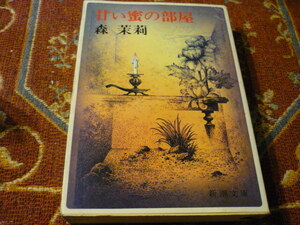 新潮文庫　「甘い蜜の部屋」par　森　茉莉　３４７頁　昭和56年9月25日　発行