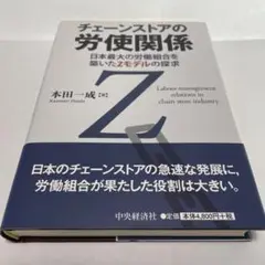 チェーンストアの労使関係 日本最大の労働組合を築いたZモデルの探求