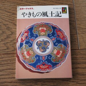 やきもの風土記　崎川範行　保育社カラーブックス