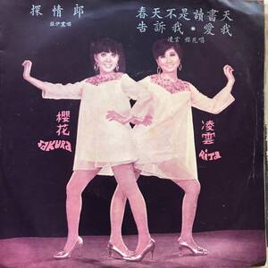 EP Singapore「 Rita Chao & Sakura..他 」シンガポール Tropical China Girls Funky Garage Beat Pop 60