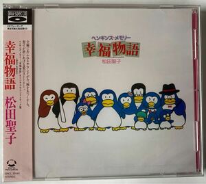 松田聖子 ペンギンズ・メモリー「幸福物語風オリジナル・サウンドトラック　2010年デジタルリマスタリング音源　新品未開封品 