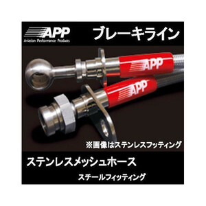 APP ブレーキライン キャリー DA52T/DB52T/DA62T スチールフィッテング SB120-ST