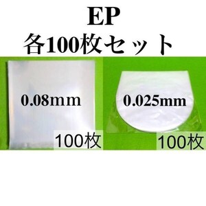 EP 外袋+内袋■各100枚■7インチ■PP袋■帯電防止加工■保護袋■インナー■丸底■中袋■シングル レコード用■ビニール袋■即決■