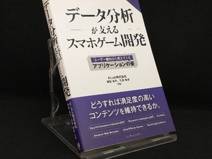 データ分析が支えるスマホゲーム開発 【越智修司】