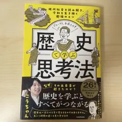 歴史で学ぶ思考法