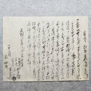 古文書 天明五年 質置申畑方手形之事 高井郡 未解読 詳細不明 長野県