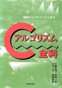 Cアルゴリズム全科 基礎からグラフィクスまで/千葉則茂(著者),村岡一信(著者),小沢一文(著者),海野啓明(著者)