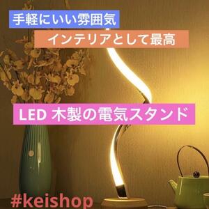 LED木製の電気スタンド調光可能Led照明16 色 4 モード明るさは７段階調整